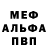 Мефедрон 4 MMC Alexandre Chahin